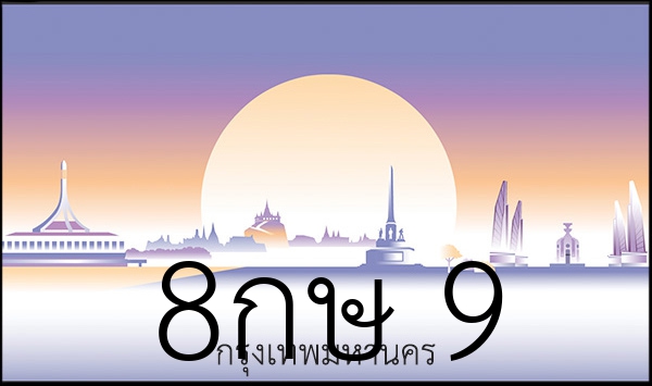 8กษ 9